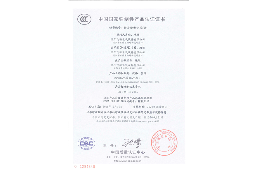 照明配電箱（配電板）中國國家強制性產(chǎn)品認證證書